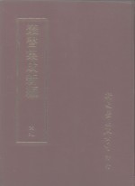 <em>丛书</em><em>集成</em>新编  49