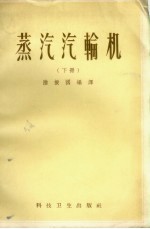 蒸汽汽轮机  下