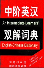 中阶英汉双解词典  缩印本