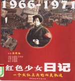 红色少女日记  一个女红卫兵的心灵轨迹