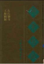 宛委别藏  10  五服图解  左氏摘奇