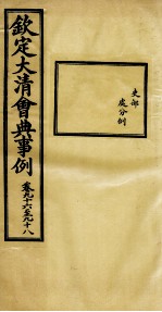 钦定大<em>清</em>会典事例  卷96-98