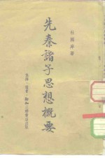 先秦诸子思想概要