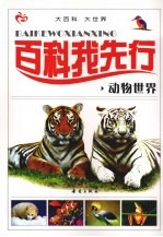 百科我先行  动物世界