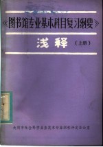 《图书馆专业基本科目复习纲要》浅释  上