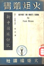 新中国采访记