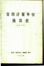 常用计量单位换算表