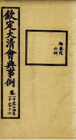 钦定大<em>清</em>会典事例  卷1014-1016
