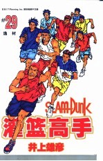 灌篮高手  29