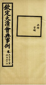 钦定大<em>清</em>会典事例  卷554-557
