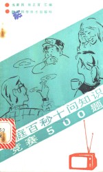 家庭百秒十问知识竞赛500题