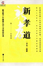新孝道  《孝经》新解