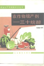 农作物<em>增产</em>剂三十烷醇