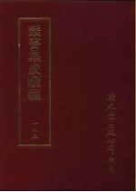 <em>丛书</em><em>集成</em><em>续编</em>  185  文学类