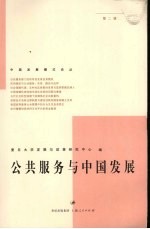 公共服务<em>与</em>中国<em>发展</em>