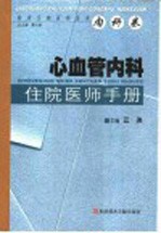 心血管内科住院<em>医师</em><em>手册</em>