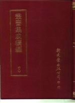 <em>丛书</em><em>集成</em><em>续编</em>  60