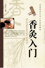 全国<em>香</em>灸从业人员培训教材  <em>香</em>灸入门