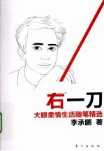 右一刀  大眼柔情生活随笔精选