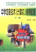 中学信息技术通用教程  下