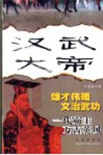 汉武大帝  第2版