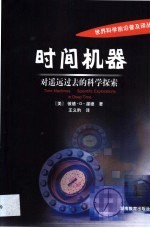 时间机器  对遥远过去的科学探索