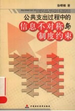 公共支出过程中<em>的</em>信息不<em>对称</em>与制度约束