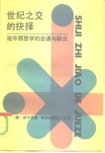 世纪之交的抉择  论中西哲学的会通与融合