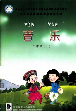 义务教育课程标准实验教科书  音乐  三年级  下