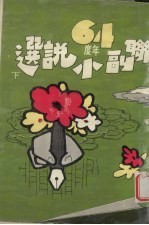 联副六十四年度小说选  下