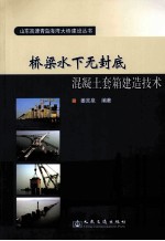 桥梁<em>水下</em>无封底混凝土套箱建造技术