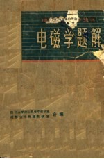 理工科<em>大学</em>参考书  电磁学题解
