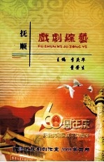 抚顺戏剧综艺  2009年  第4期