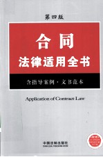 合同<em>法律</em><em>适用</em>全书  含指导案例、文书范本  <em>第</em>4版