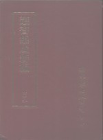 <em>丛书</em><em>集成</em>新编  <em>1</em>08