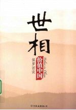 价值中国  世相