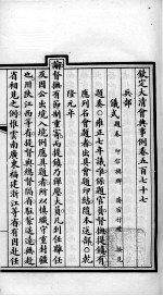 钦定大<em>清</em>会典事例  卷577-579