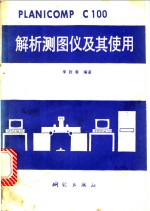 PLANICOMPC100解析测图仪及其使用