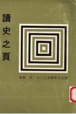 <em>读史</em>之页
