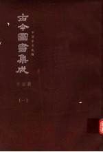 鼎文版<em>古今</em><em>图书</em><em>集成</em>  中国学术类编  交谊<em>典</em>  1