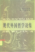 现代外国<em>哲学</em><em>研究</em>论集