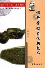饲料青贮氨化新<em>技术</em>