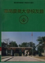 庆祝华南农业<em>大学</em>建校40周年  华南农业<em>大学</em>校友录  中