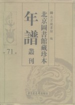 <em>北京</em>图书馆藏珍本年谱丛刊  第71册