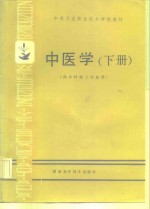 中医学  下