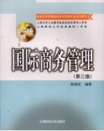 国际商务管理  第3<em>版</em>