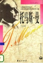 <em>托<em>马斯</em></em>·曼