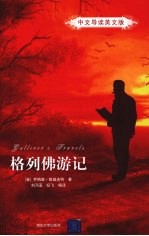 格列佛游记  中文导读英文版
