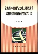 公路基础建设与交通工程概预算编制办法及各省补充规定<em>汇编</em>