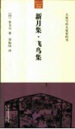 新月集  飞鸟集